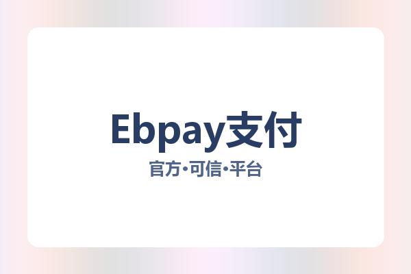 Ebpay支付